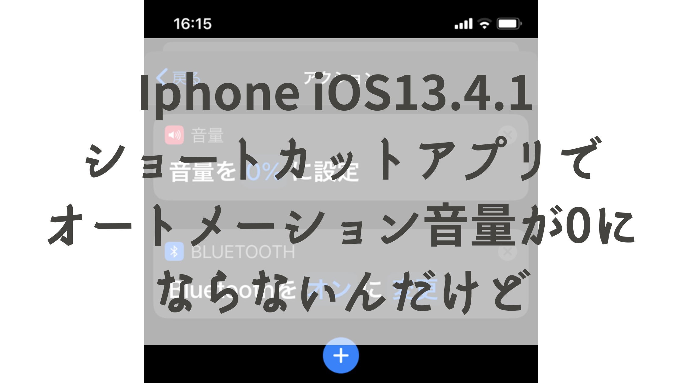 Iphone Ios13 4 1 ショートカットアプリでオートメーション音量が0にならないんだけど ゆうきのblog